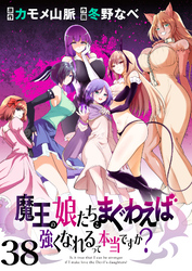 魔王の娘たちとまぐわえば強くなれるって本当ですか？　　ストーリアダッシュ連載版　第38話