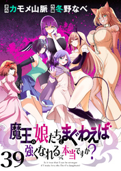 魔王の娘たちとまぐわえば強くなれるって本当ですか?  ストーリアダッシュ連載版 第39話
