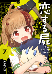 恋する屍 -The Loving Dead-７