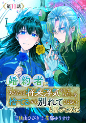 婚約者に「あなたは将来浮気をしてわたしを捨てるから別れてください」と言ってみた(話売り)　#11