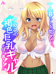 一人暮らしを始めたら、クラスの褐色巨乳ギャルが住み着きました 【全年齢版】　（単話）　第８話