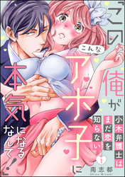 小木弁護士はまだ恋を知らない 「この俺がこんなアホ子に本気になるなんて！」（分冊版）　【第1話】