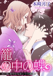 籠の中の蝶 夜の帳 密やかな恋シリーズ【単話売】 5話
