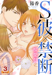 S彼×禁断～桜愛戯 豪華版 【豪華版限定特典付き】 3巻