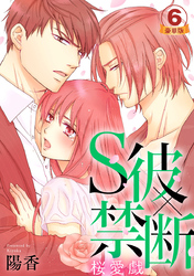 S彼×禁断～桜愛戯 豪華版 【豪華版限定特典付き】 6巻