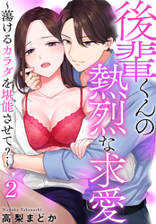 後輩くんの熱烈な求愛～蕩けるカラダを堪能させて？～（２）