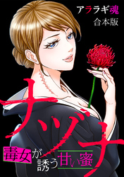 ナヅナ~毒女が誘う甘い蜜~【合本版】