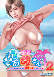 濡れ透け水着のお母さん～このあと地元の若者が美味しく頂きました～　2巻