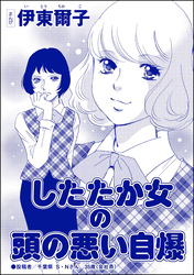 したたか女の頭の悪い自爆（単話版）＜承認欲求という病 ～オフィスに潜むマウント女子～＞