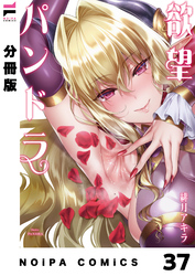 【分冊版】欲望パンドラ 欲望37