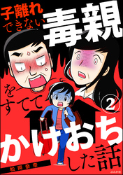 子離れできない毒親をすててかけおちした話（分冊版）　【第2話】