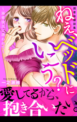 読者体験談集　ねぇ、ベッドにいこう？～溺愛彼氏に誘われて～