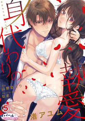 身代わりの執愛５