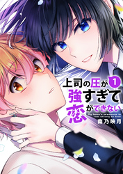 上司の圧が強すぎて恋ができない【電子単行本版／限定特典まんが付き】