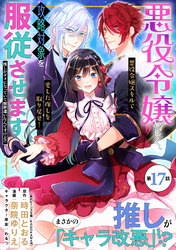 悪役令嬢らしく、攻略対象を服従させます　推しがダメになっていて解釈違いなんですけど！？（単話版）第17話