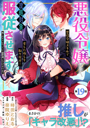 悪役令嬢らしく、攻略対象を服従させます　推しがダメになっていて解釈違いなんですけど！？（単話版）第19話