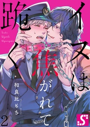 イヌは焦がれて跪く【Ｄｏｍ／Ｓｕｂユニバース】２