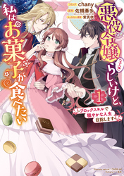 悪役令嬢（予定）らしいけど、私はお菓子が食べたい～ブロックスキルで穏やかな人生目指します～: 1【電子限定描き下ろしマンガ付】