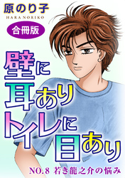 壁に耳ありトイレに目あり　NO.8　若き龍之介の悩み　合冊版