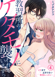 教習所のケダモノに襲われていますっ～イクまで止まらない特別レッスン～(4)