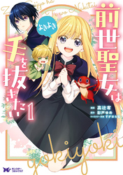 前世聖女は手を抜きたい　よきよき（コミック） 分冊版 2