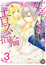 ダンディ陛下とエロスの指輪【分冊版】3