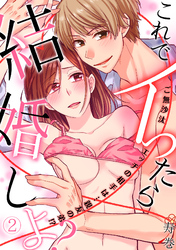 これでイったら結婚しよ？ご無沙汰エッチの相手は…親友の弟！？(2)
