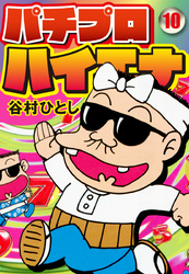 パチプロハイエナ 10