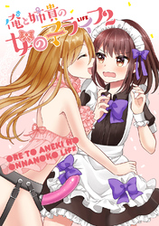 俺と姉貴の女の子ライフ２