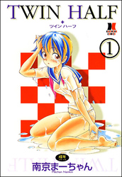 TWIN HALF（分冊版）