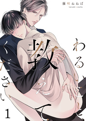 わるいこと、教えてください