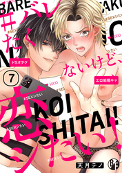 ＃バレたくないけど、恋シたい！（7）