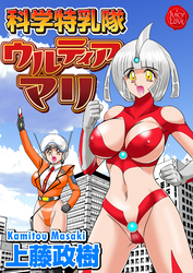 科学特乳隊ウルティアマリ