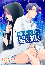 俺はトイレで沼を知る 【雑誌掲載版】act:02