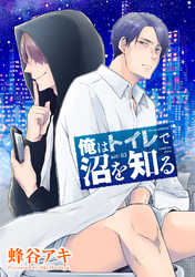 俺はトイレで沼を知る 【雑誌掲載版】act:03