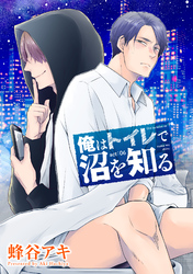 俺はトイレで沼を知る 【雑誌掲載版】act:06