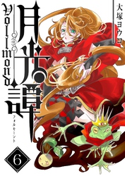 月光譚 フォルモーント（６）