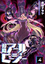 侵略アールピージー（４）