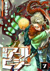 侵略アールピージー（７）