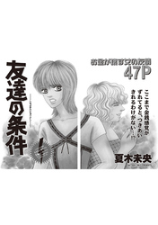 本当にあった主婦の黒い話 vol.11～友達の条件～