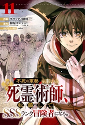 不死の軍勢を率いるぼっち死霊術師、転職してSSSランク冒険者になる。【分冊版】11巻