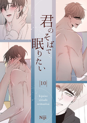 君のそばで眠りたい１０