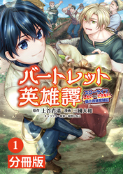 バートレット英雄譚～スローライフしたいのにできない弱小貴族奮闘記～【分冊版】(ポルカコミックス)1