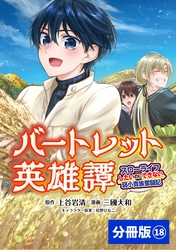 バートレット英雄譚～スローライフしたいのにできない弱小貴族奮闘記～【分冊版】（ポルカコミックス）１８