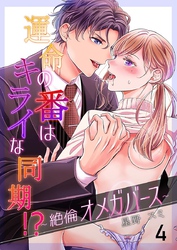運命の番(つがい)はキライな同期 ！？～絶倫オメガバース～ 4巻