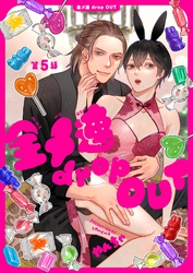 【分冊版】全メ連 drop OUT 第5話