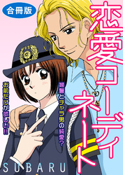 恋愛コーディネート 婦警とチャラ男の純愛？　お前だけが欲しい！！　合冊版