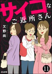 サイコなご近所さん（分冊版）　【第11話】