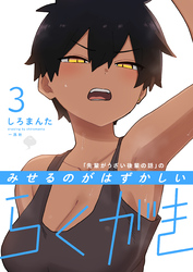 「先輩がうざい後輩の話」のみせるのがはずかしいらくがき: 3