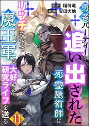 勇者パーティーを追い出された死霊魔術師はリッチになって魔王軍で大好きな研究ライフを送る コミック版（分冊版）　【第11話】